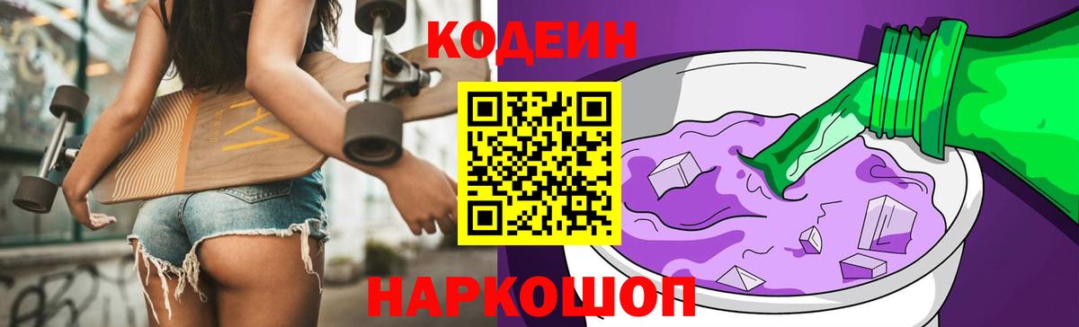 Кодеин Purple Drank Нефтеюганск